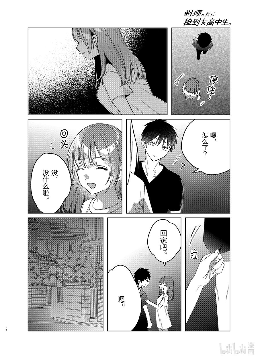 《剃须。然后捡到女高中生》40 40 第12页