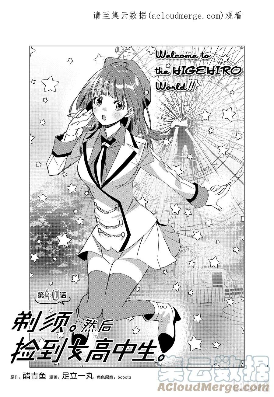 《剃须。然后捡到女高中生》40 40 第1页