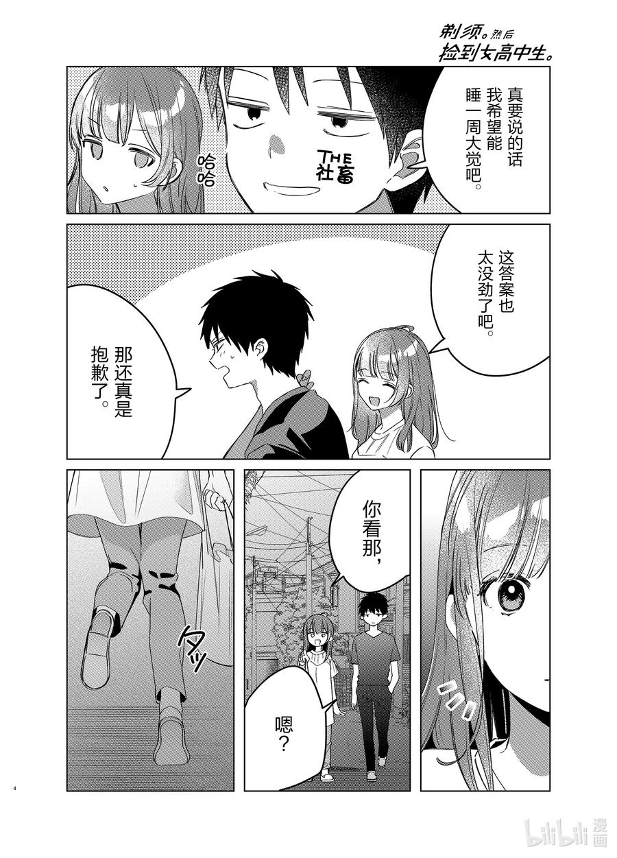 《剃须。然后捡到女高中生》40 40 第4页