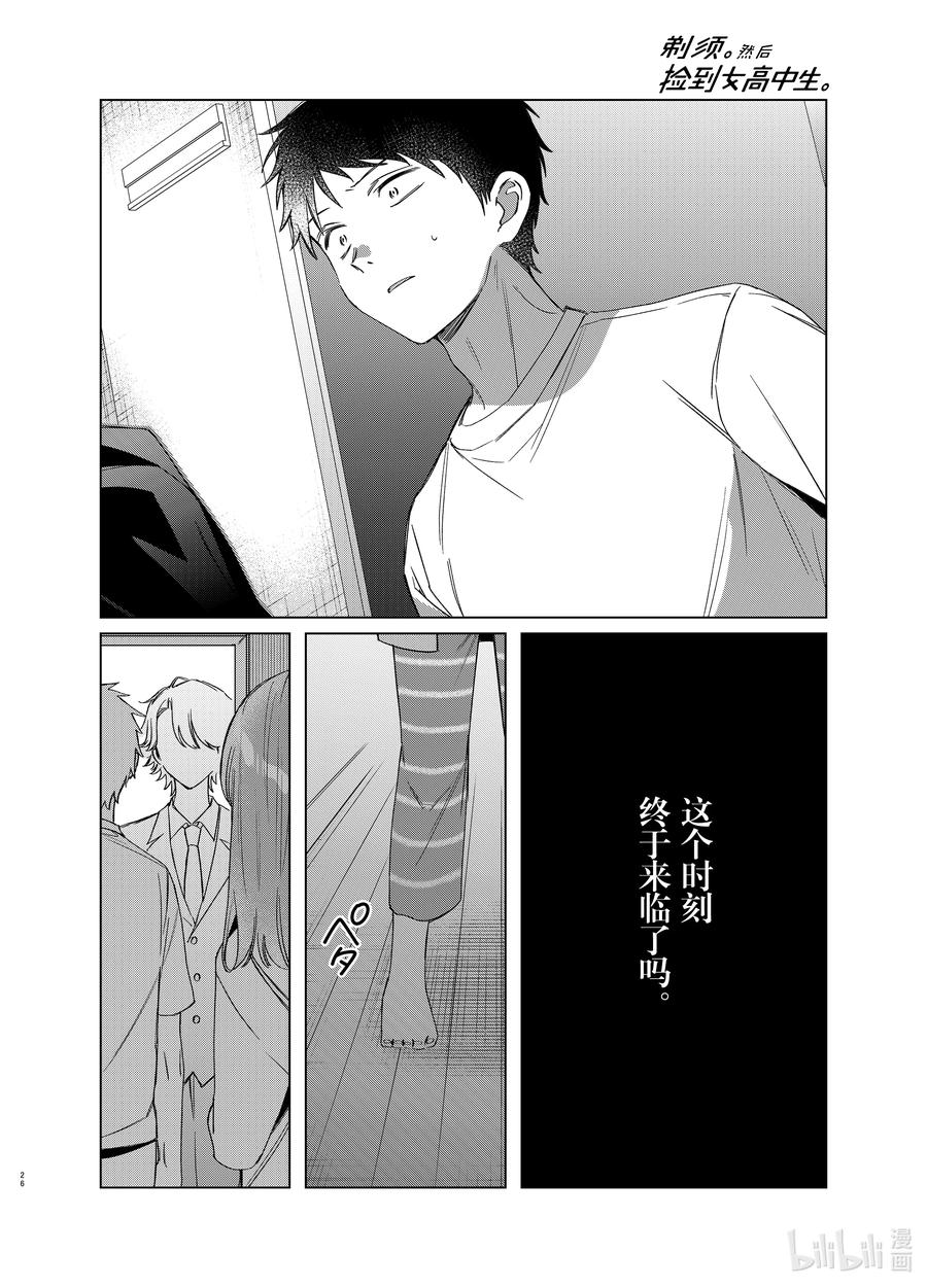 《剃须。然后捡到女高中生》40 40 第26页