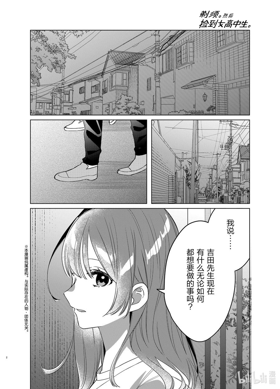 《剃须。然后捡到女高中生》40 40 第2页