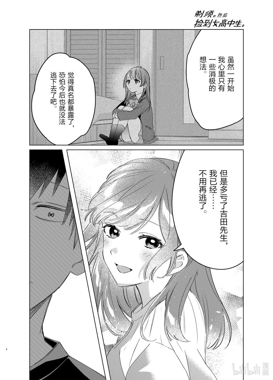 《剃须。然后捡到女高中生》40 40 第8页