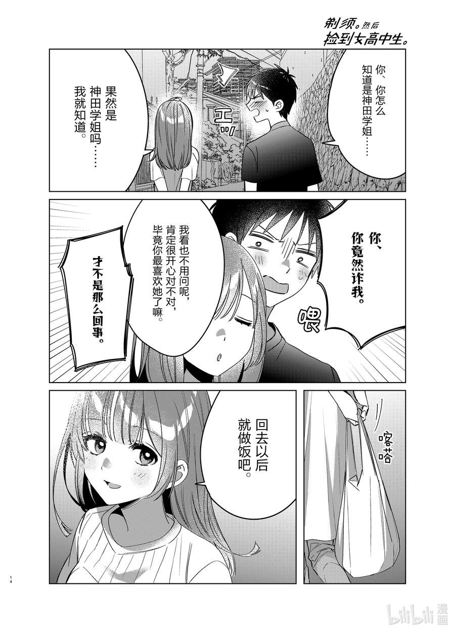 《剃须。然后捡到女高中生》40 40 第14页