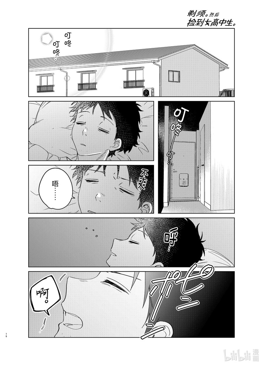 《剃须。然后捡到女高中生》40 40 第16页