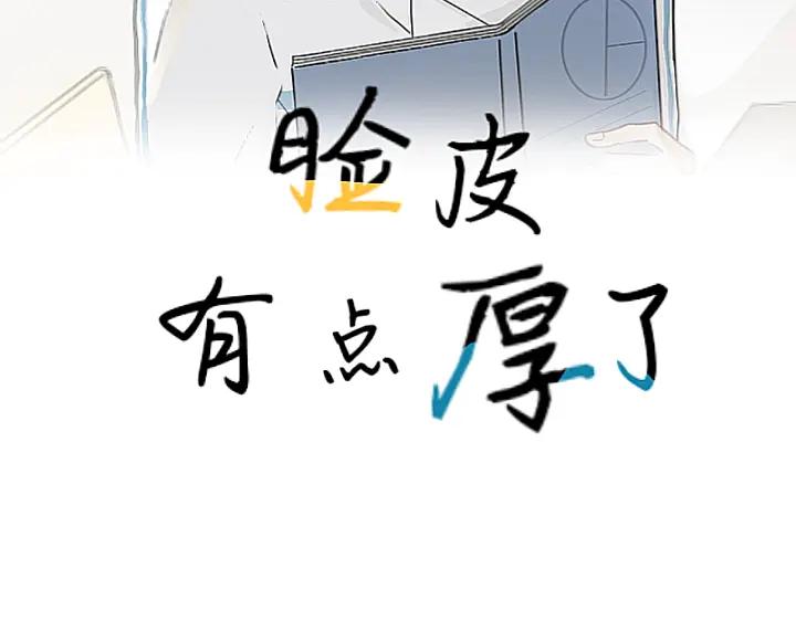 《脸皮有点厚了》第十六话 新年快乐！ 第2页