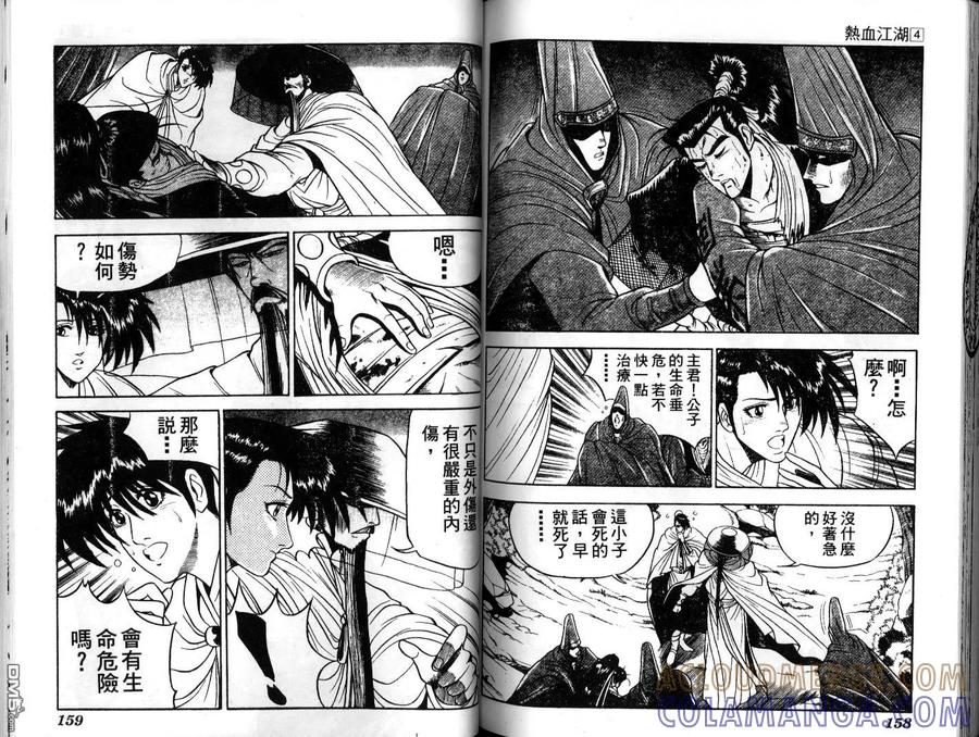 《热血江湖》第4卷 第79页