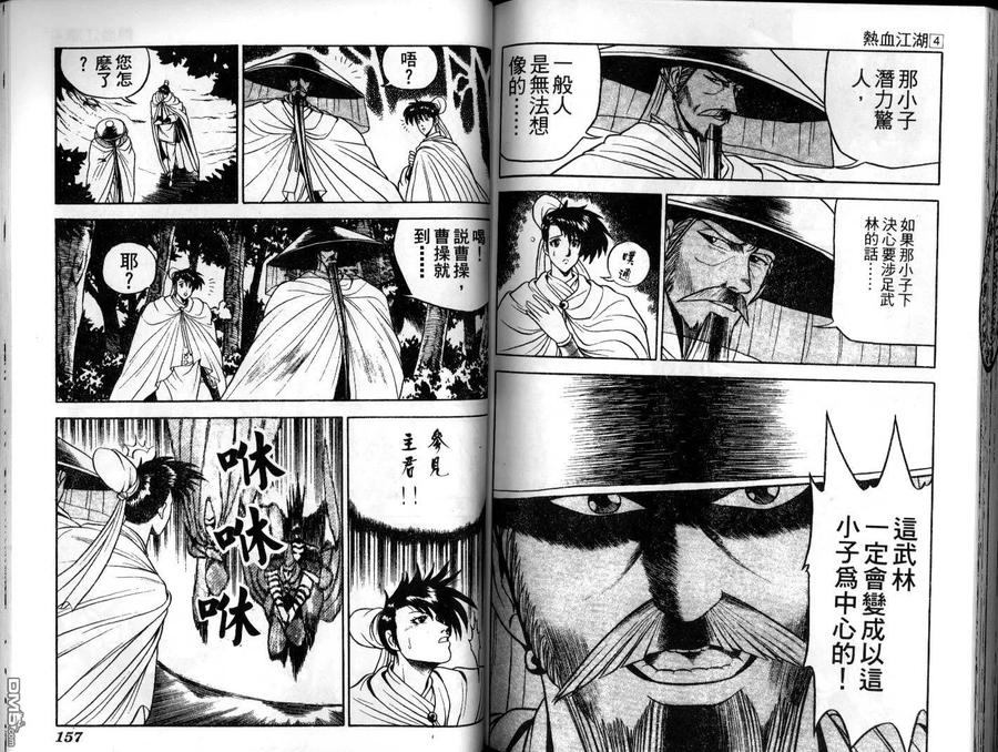 《热血江湖》第4卷 第78页