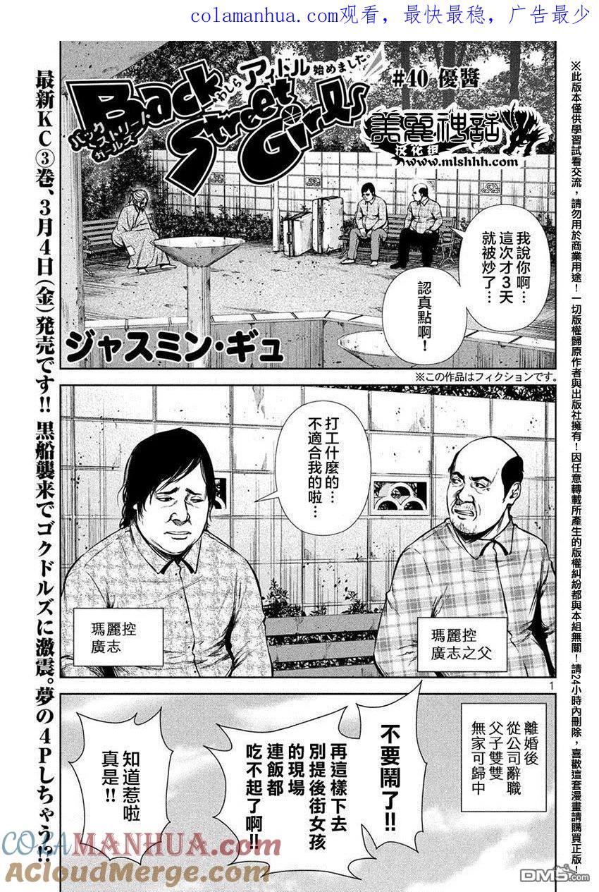 《Back Street Girls后街女孩》第40话 优酱 第1页