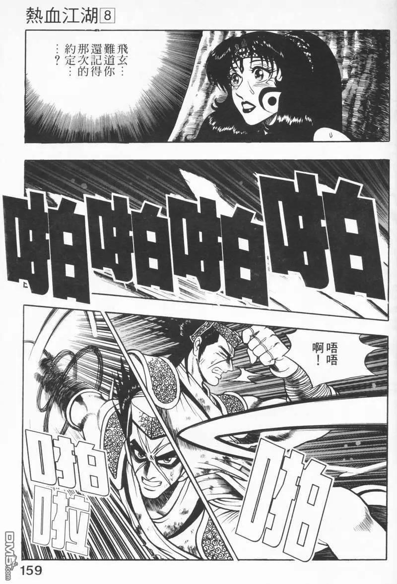 《热血江湖》第8卷 第158页