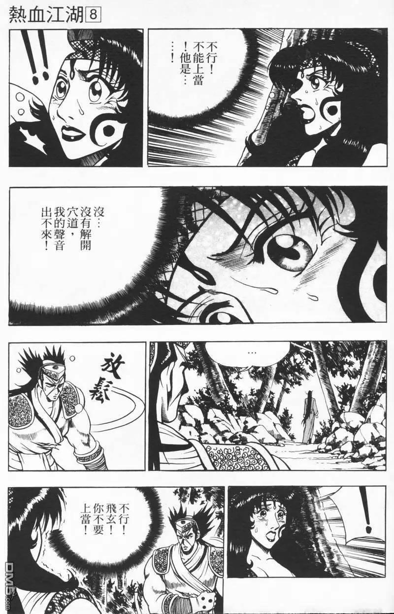 《热血江湖》第8卷 第162页