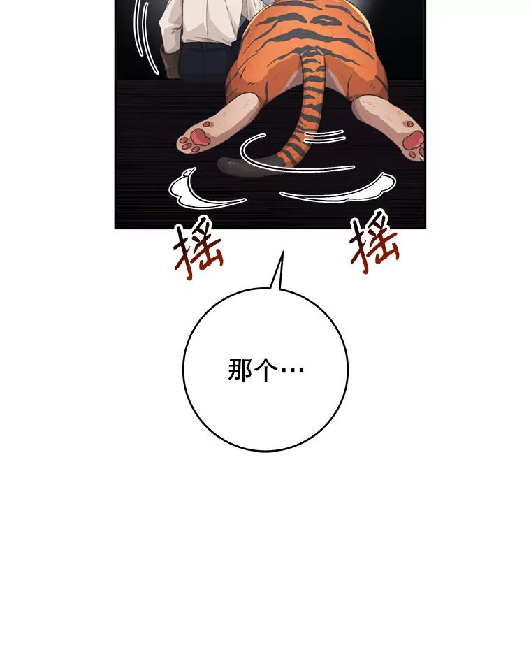 只需轻握我的手 24.巨大的老虎 第103页