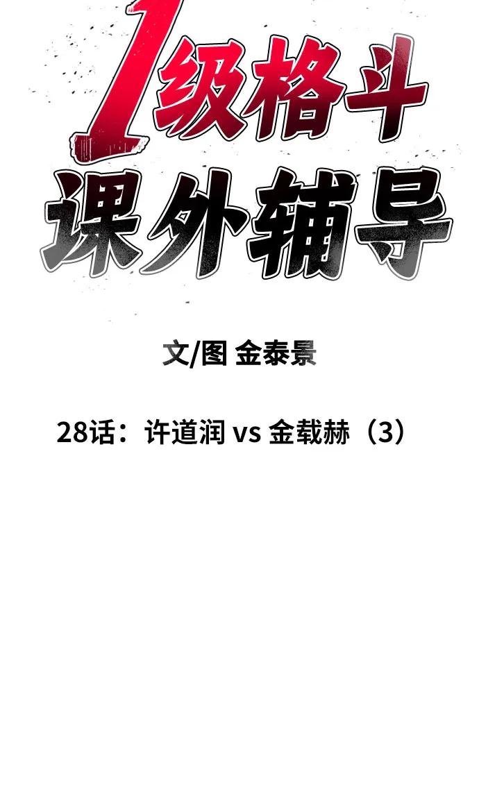《一级格斗课外辅导》第28话 许道润 vs 金载赫（3） 第5页