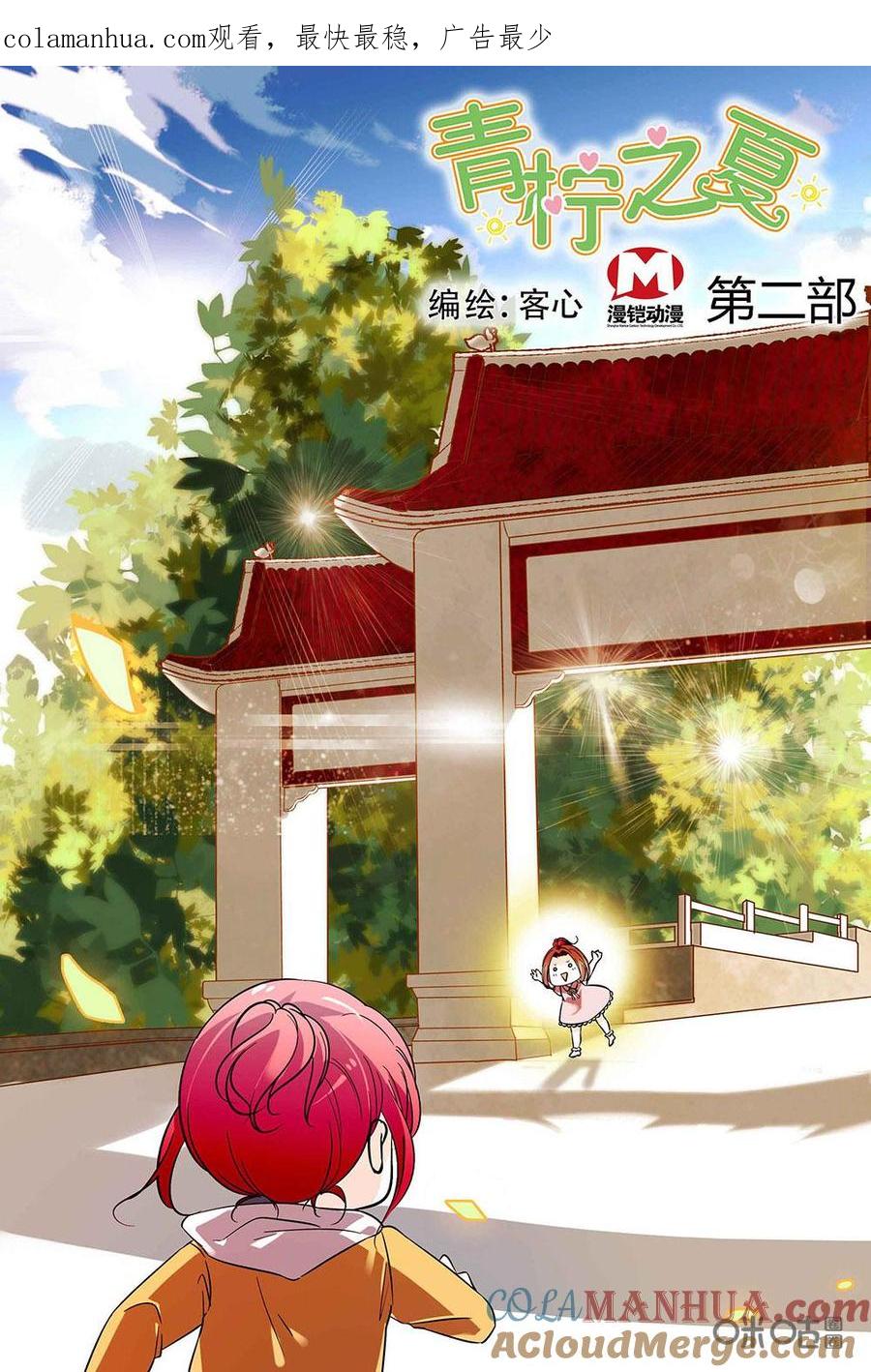 《青柠之夏》第二部15：故友重逢 第1页