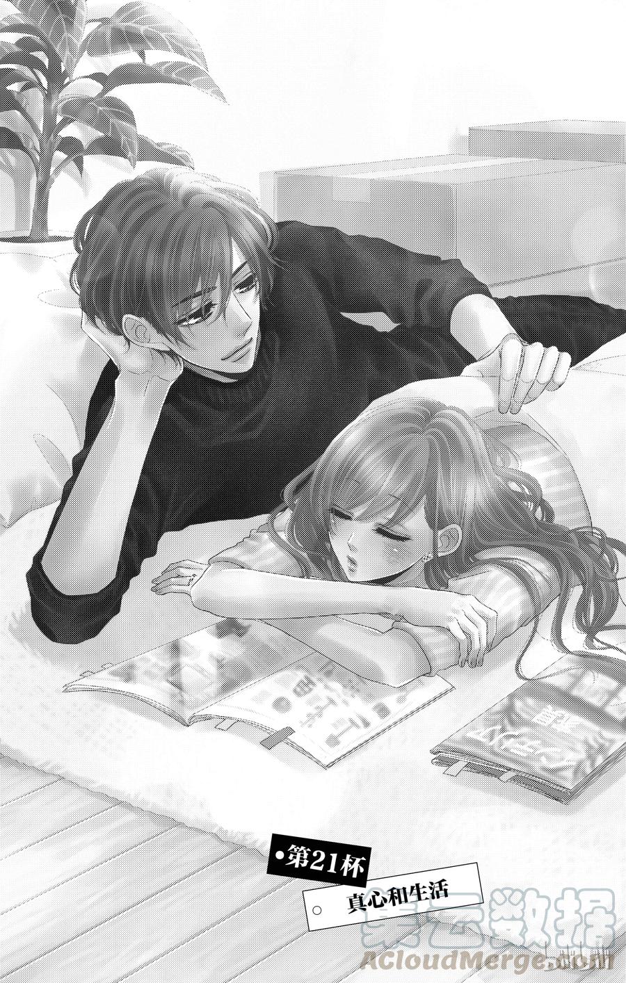 《Coffee & Vanilla 咖啡和香草》21 真心和生活 第1页