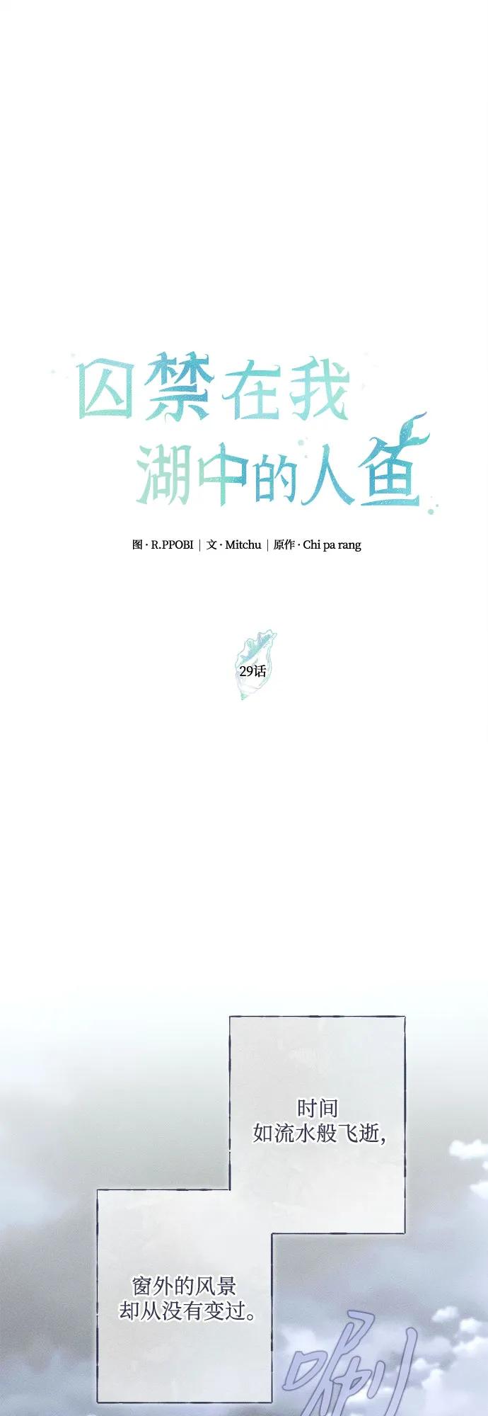 《囚禁在我湖中的人鱼》第29话 第11页