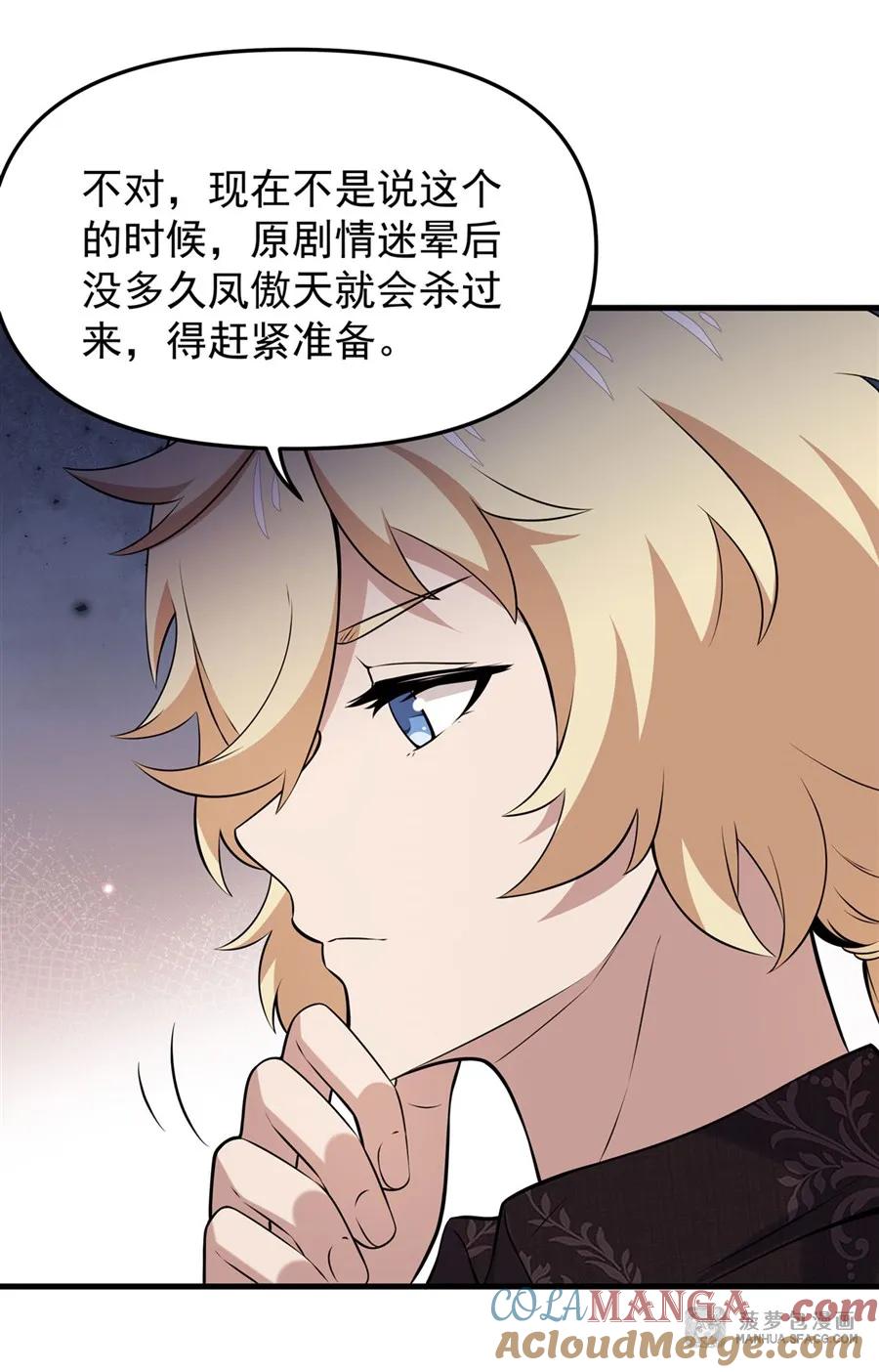 凤傲天小说里的黄毛反派也想幸福 06 计划不如变化 第61页