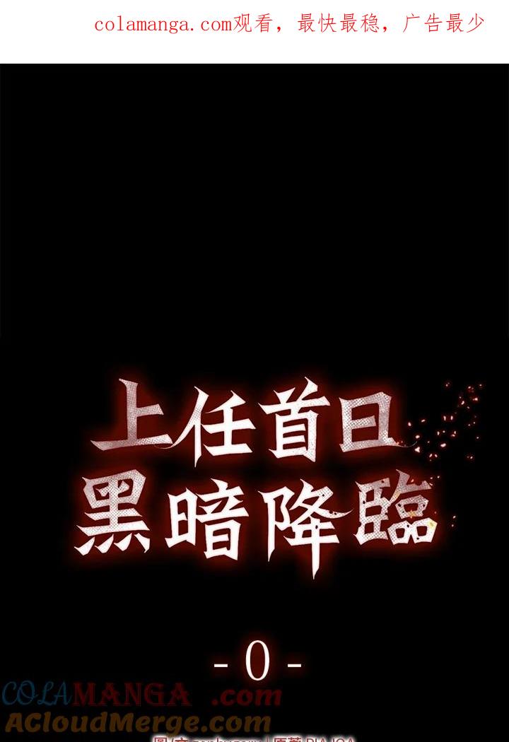 《上任首日黑暗降临》序章 第1页