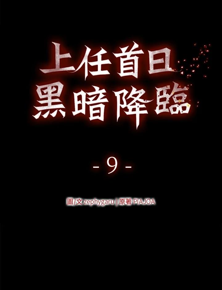 《上任首日黑暗降临》第9话 第6页
