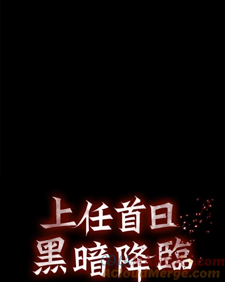《上任首日黑暗降临》第10话 第13页