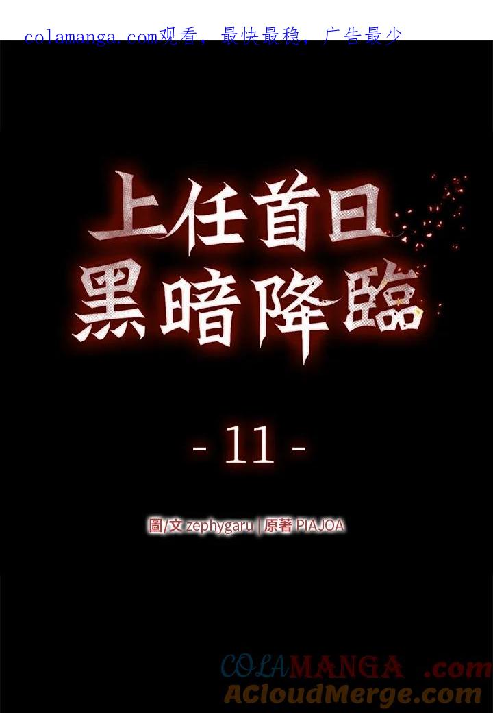 《上任首日黑暗降临》第11话 第1页