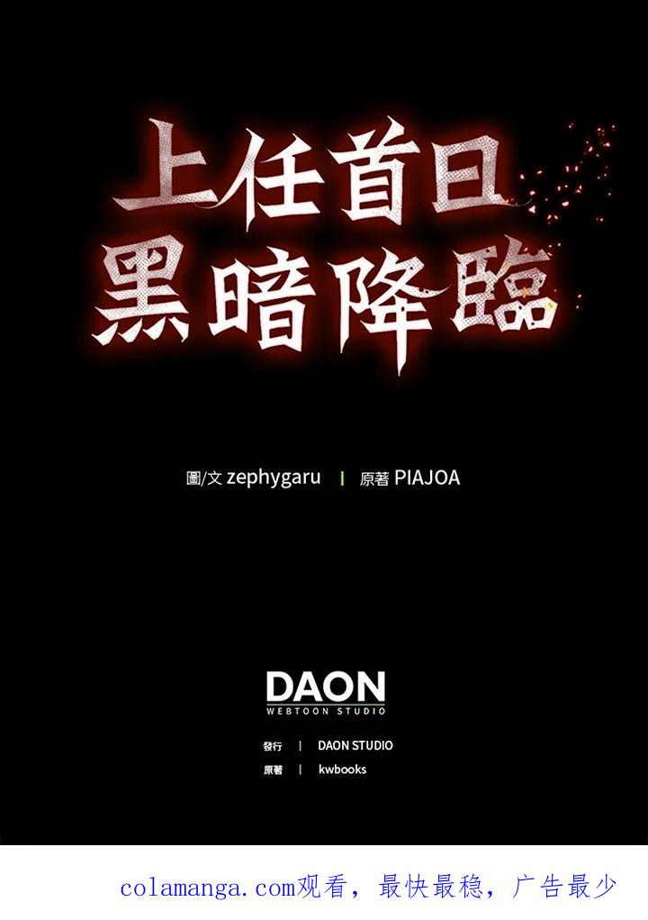 《上任首日黑暗降临》第11话 第134页
