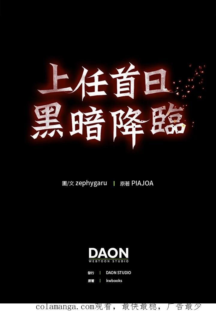 《上任首日黑暗降临》第12话 第100页