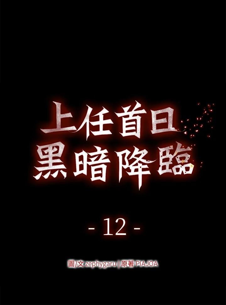 《上任首日黑暗降临》第12话 第27页