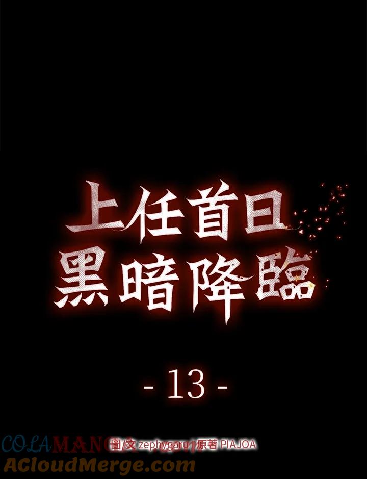 《上任首日黑暗降临》第13话 第45页