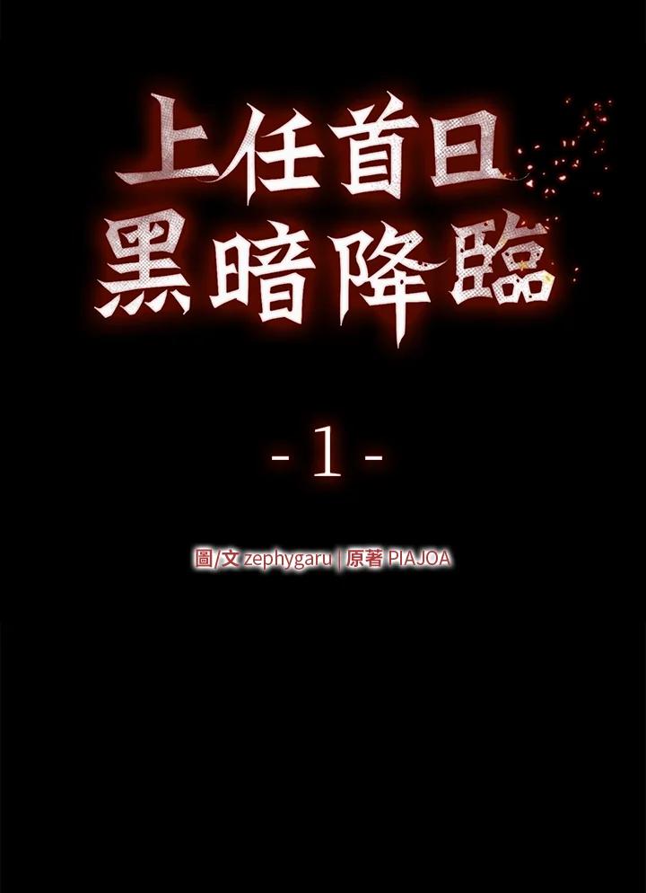 《上任首日黑暗降临》第1话 第20页