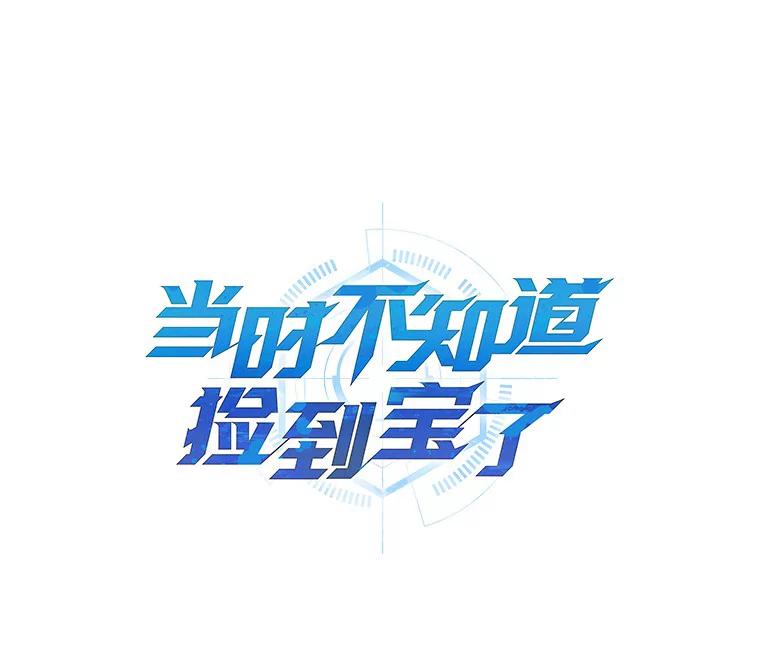 《当时不知道捡到宝了》28.蝴蝶效应 第10页