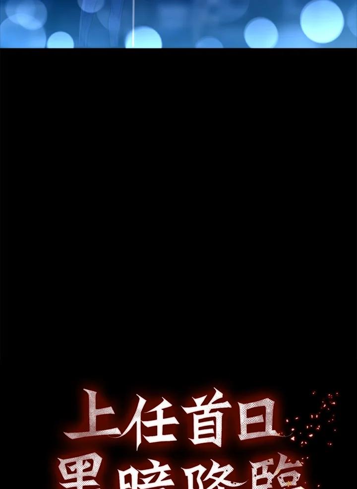 《上任首日黑暗降临》第3话 第27页