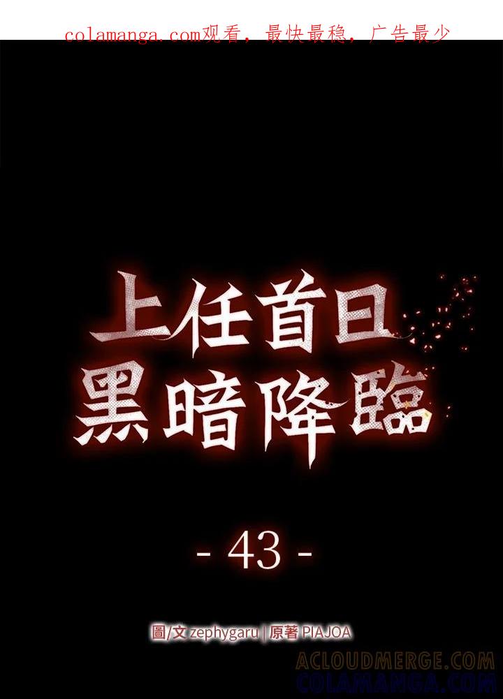 《上任首日黑暗降临》第43话 第1页