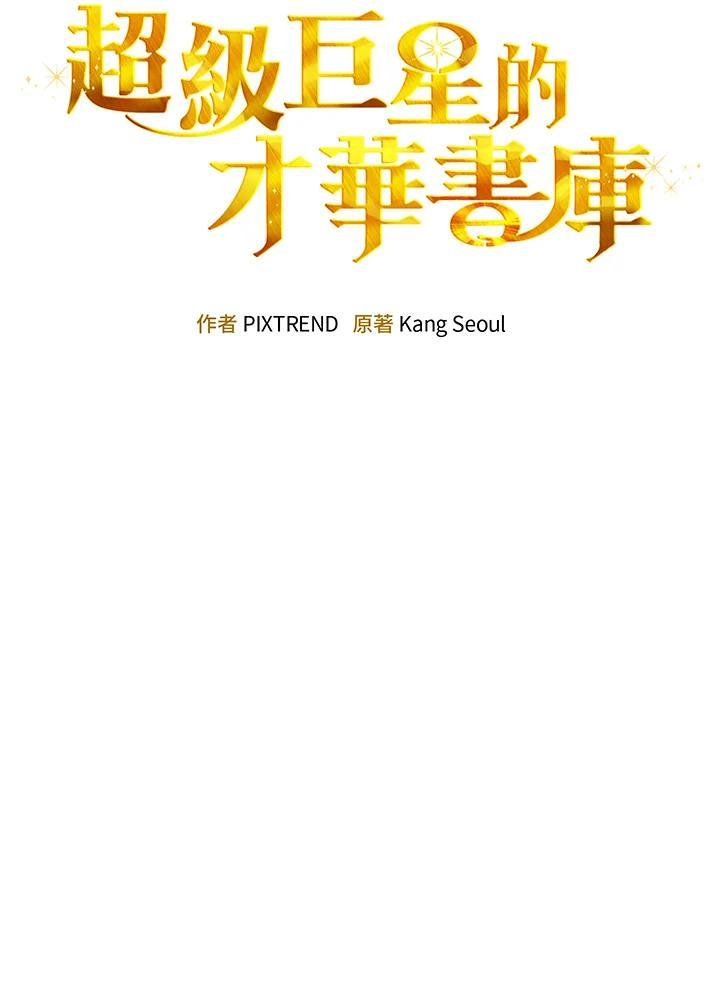 《超级巨星的才华书库》第48话 第43页