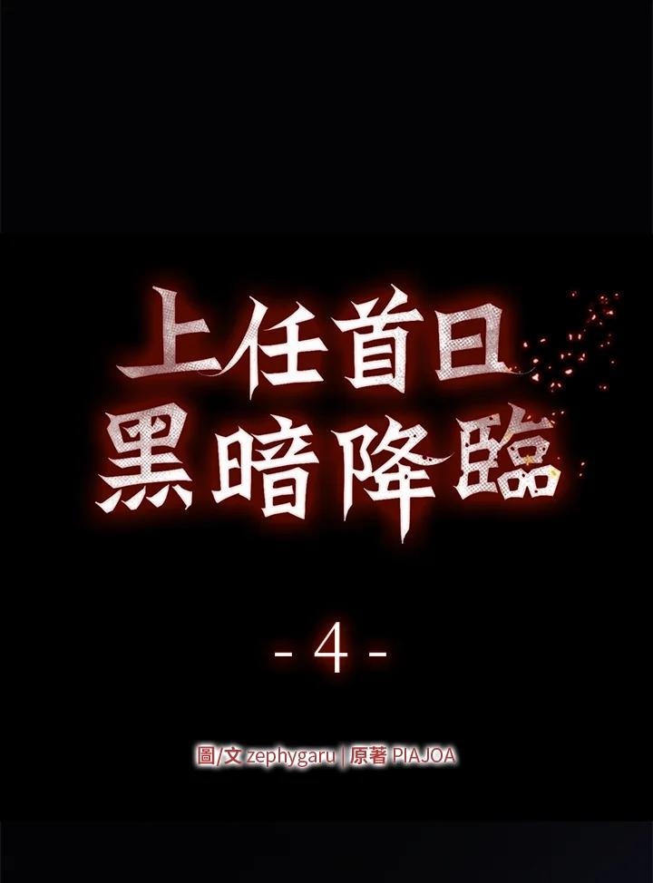 《上任首日黑暗降临》第4话 第6页