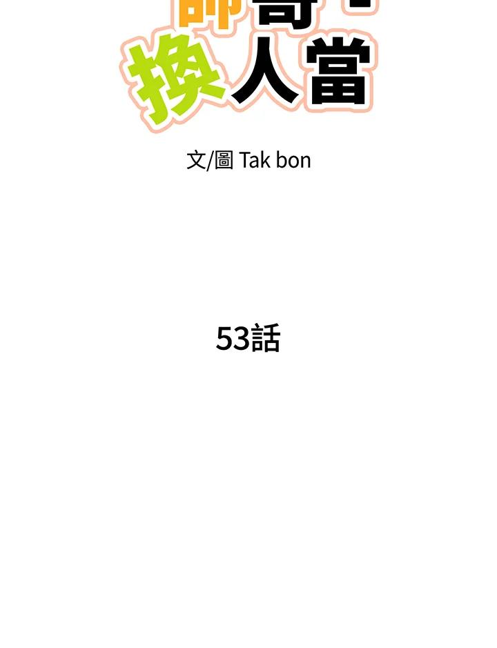 天菜帅哥换人当 - 第53话 - 第7张图