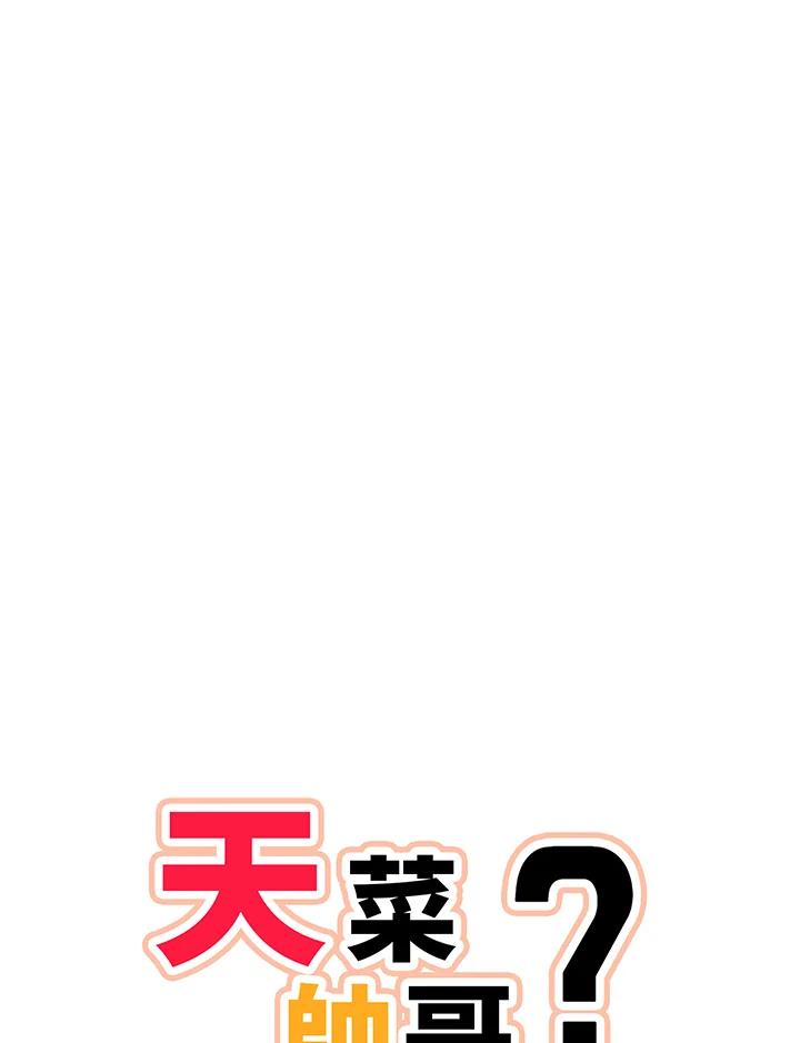 天菜帅哥换人当 - 第53话 - 第6张图