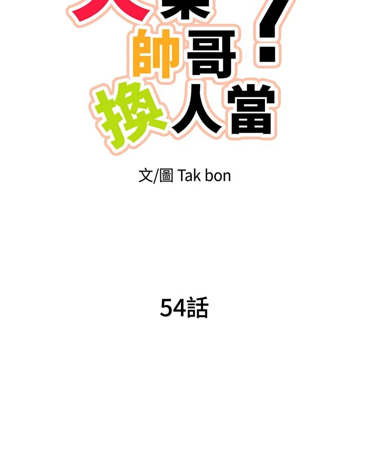 天菜帅哥换人当 - 第54话 - 第48张图