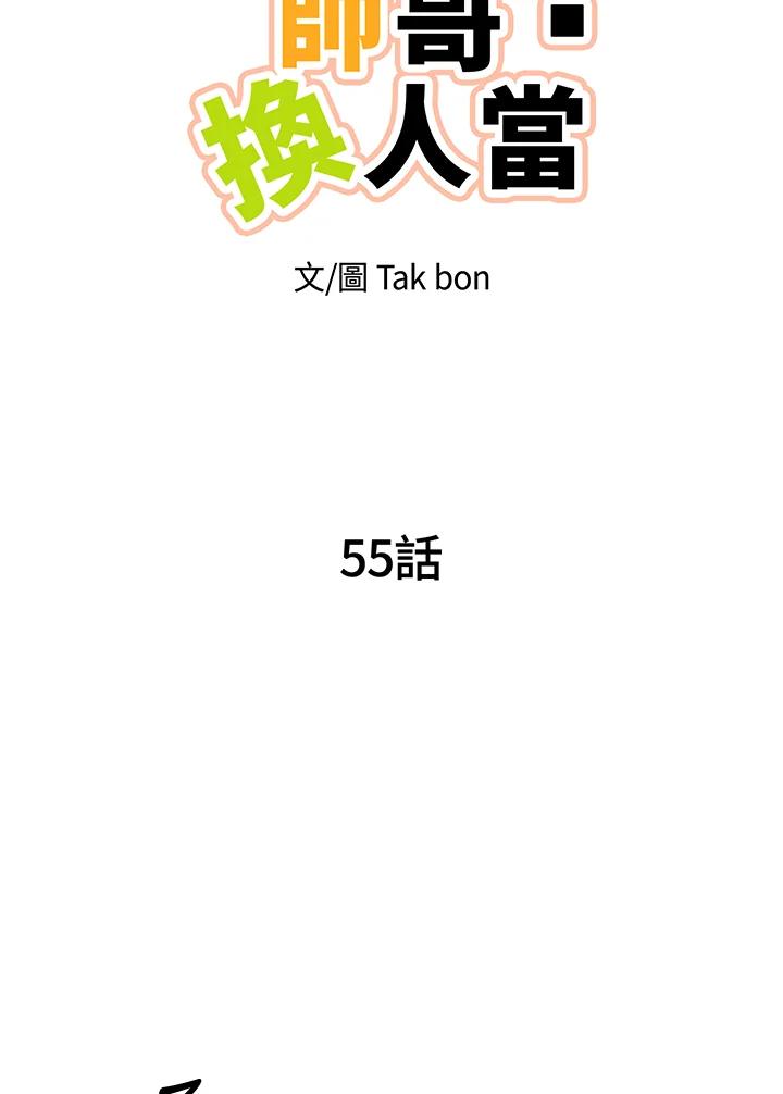 天菜帅哥换人当 - 第55话 - 第23张图