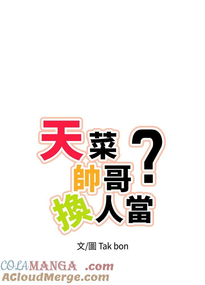 天菜帅哥换人当 - 第56话 - 第5张图
