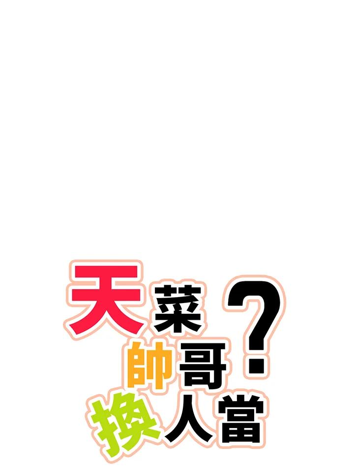天菜帅哥换人当 - 第57话 - 第28张图