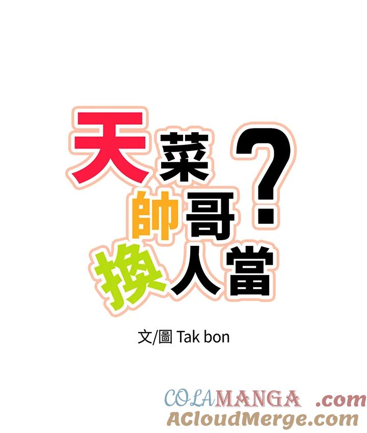 天菜帅哥换人当 - 第58话 - 第43张图