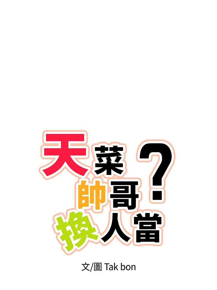 天菜帅哥换人当 - 第59话 - 第42张图