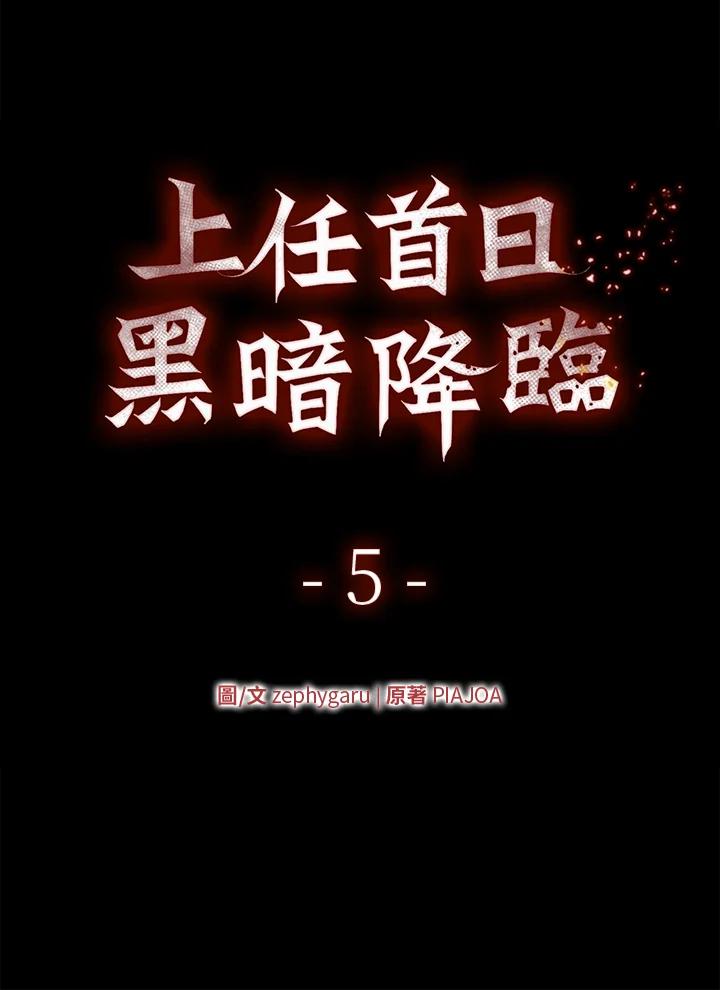 《上任首日黑暗降临》第5话 第50页