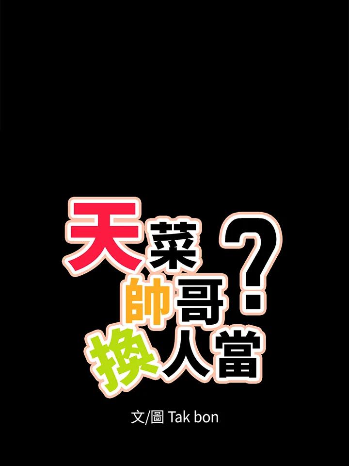 天菜帅哥换人当 - 第60话 - 第17张图