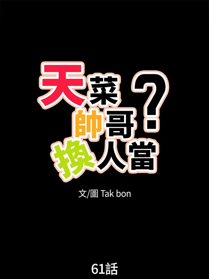 天菜帅哥换人当 - 第61话 - 第15张图