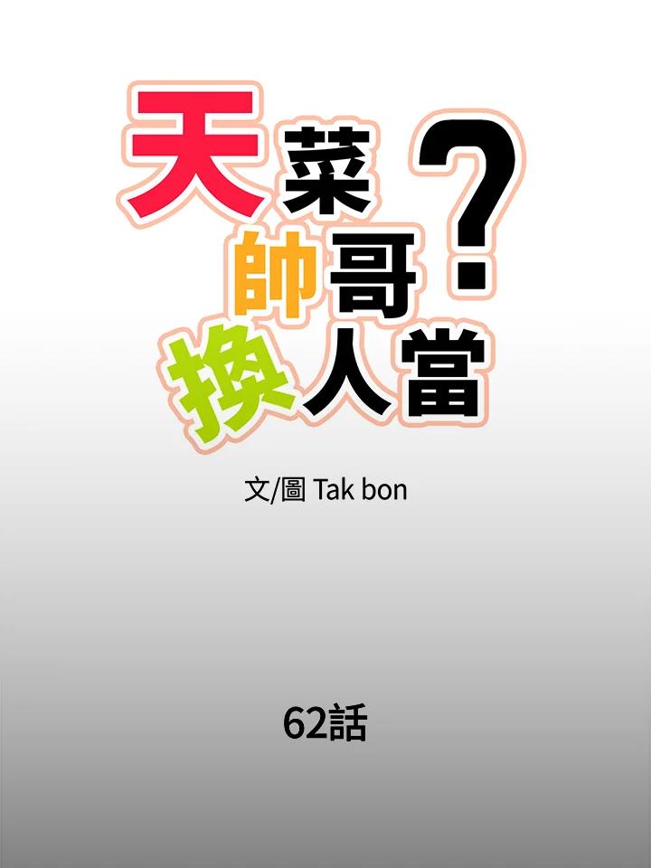 天菜帅哥换人当 - 第62话 - 第29张图