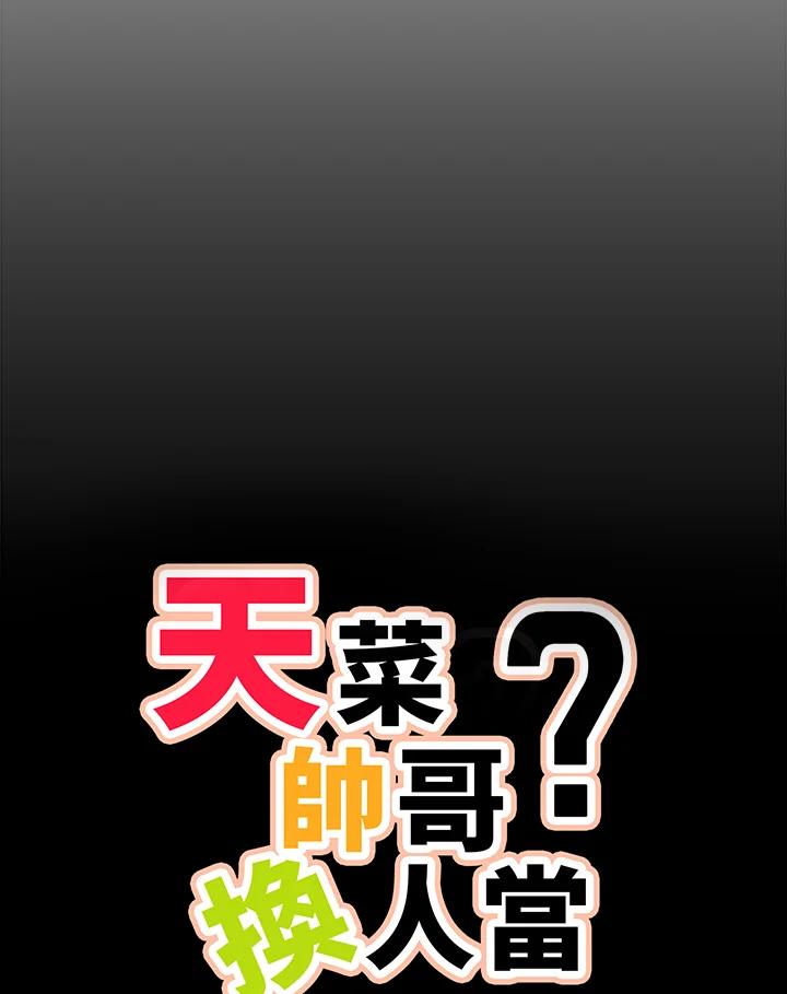 天菜帅哥换人当 - 第63话 - 第32张图