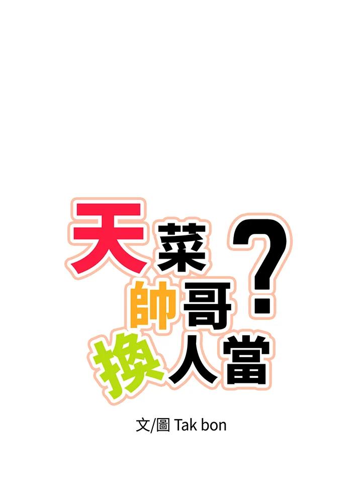 天菜帅哥换人当 - 第64话 - 第21张图