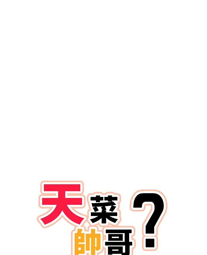 天菜帅哥换人当 - 第65话 - 第36张图