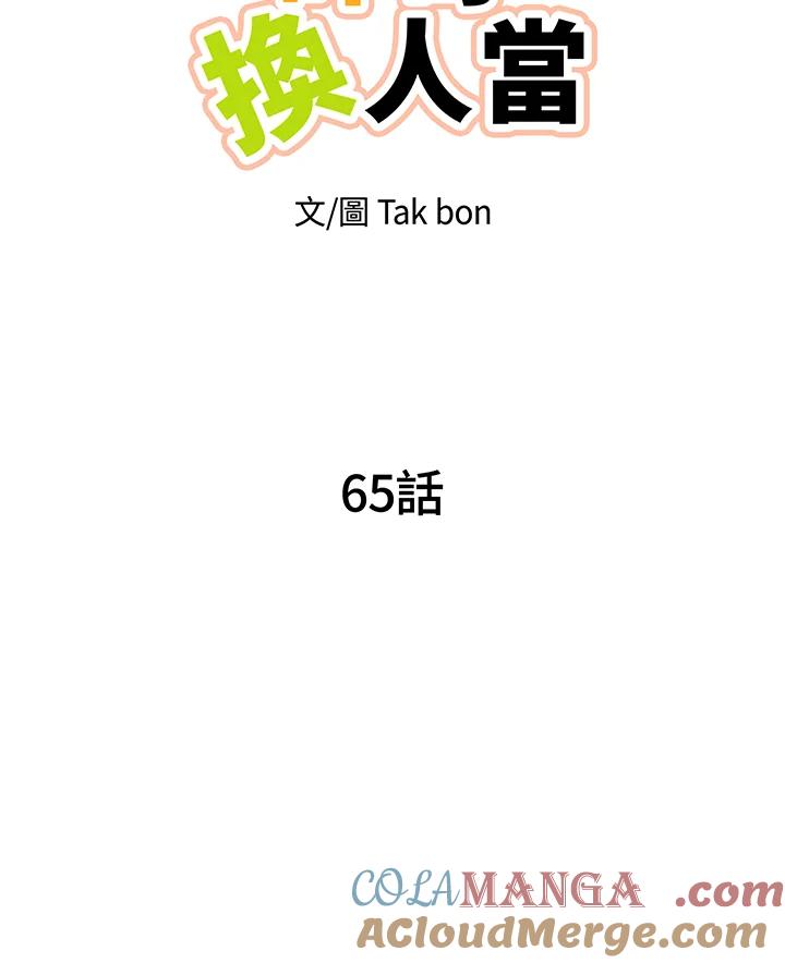 天菜帅哥换人当 - 第65话 - 第37张图